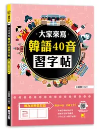 在飛比找誠品線上優惠-大家來寫韓語40音習字帖 (附隨掃即聽QR Code韓語40