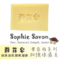 在飛比找PChome24h購物優惠-Sophie Savon 蘇菲皂.羊奶皂.雪亞脂.雪亞脂加強