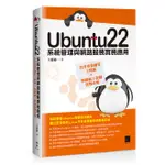 UBUNTU22系統管理與網路服務實務應用：晉升專業網管工程師×物聯網工程師實戰攻略[88折]11101005531 TAAZE讀冊生活網路書店