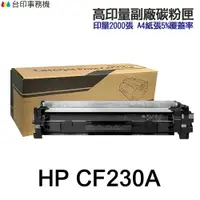 在飛比找樂天市場購物網優惠-HP CF230A CF230X CF232A高印量副廠碳粉