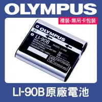 在飛比找蝦皮購物優惠-【補貨中11212】 LI-90B 原廠電池 Olympus