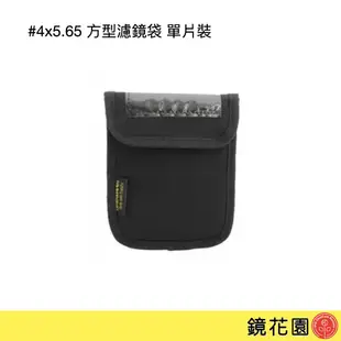 4x5.65 方型濾鏡袋 收納袋 單片裝 助理小物 OP33 現貨 鏡花園