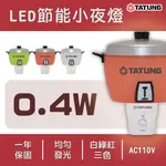 🚚〖大同TATUNG〗★僅有紅色 電鍋 小夜燈 LED 燈泡  造型LED小夜燈 110V