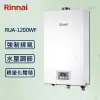 【Rinnai 林內】12L強制排氣熱水器 RUA-1200WF