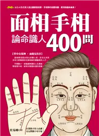 在飛比找TAAZE讀冊生活優惠-面相手相論命識人400問 (電子書)