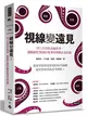 視線變遠見：用八爪章魚系統思考，擺脫窮忙無效的專案管理與企業決策 (二手書)