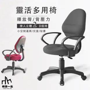 【椅靠一生】1246低背電腦椅/辦公椅/扶手椅/居家椅子/360度旋轉椅/固定式扶手