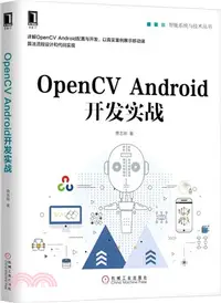 在飛比找三民網路書店優惠-OpenCV Android開發實戰（簡體書）