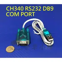 在飛比找樂天市場購物網優惠-RS232 DB9 USB轉串口線 資料傳輸COM Port