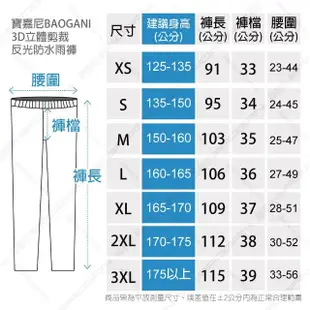 【BAOGANI 寶嘉尼】B11 防水反光雨褲(3D立體剪裁/輕量化/登山騎車適用)