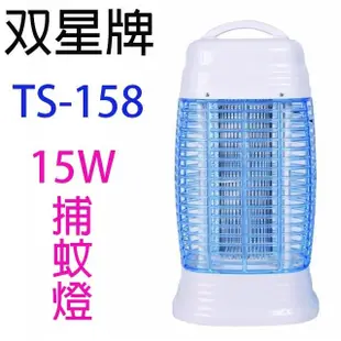 [尚好禮]雙星新安規15W電子捕蚊燈 TS-158 台灣製夏天 蚊子蒼蠅的剋星