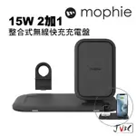 MOPHIE 15W 2加1整合式無線快充充電盤 無線充電 充電 快充 APPLE WATCH AIRPODS 蘋果