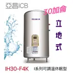 【ICB亞昌工業】30加侖 4KW 立地式 數位電能熱水器 I系列 可調溫休眠型(IH30-V4K 不含安裝)