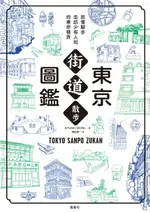 【電子書】東京街道散步圖鑑：少為人知，結合建築、歷史、地形，值得細細品味的城市散步路線25選