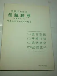 在飛比找Yahoo!奇摩拍賣優惠-+【西藏高原】西藏民歌組曲 何志浩 配詞 黃友棣 編曲 19