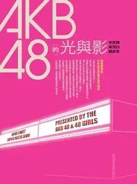 在飛比找樂天市場購物網優惠-【電子書】AKB48的光與影