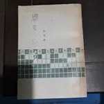 豪品二手書 周易本義 宋 朱熹 中國書店B40