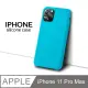 【液態矽膠殼】iPhone 11 Pro Max 手機殼 i11 Pro Max 保護殼 矽膠 軟殼 (天藍)