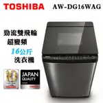 TOSHIBA 東芝 ( AW-DG16WAG ) 16KG SDD超變頻勁流雙飛輪單槽洗衣機《送基本安裝、舊機回收》