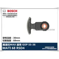 在飛比找台北益昌優惠-【台北益昌】德國 BOSCH 魔切機配件 MATI 68 R