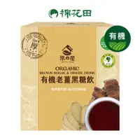 在飛比找蝦皮商城優惠-【原之屋】有機老薑黑糖茶｜20gx10