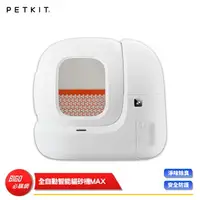 在飛比找樂天市場購物網優惠-【Petkit 佩奇】全自動智能貓砂機MAX 貓砂機 貓砂盆