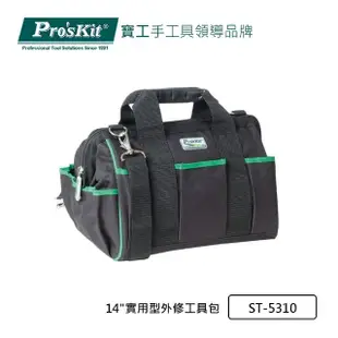 【Pro’sKit 寶工】14吋實用型外修工具包(ST-5310)