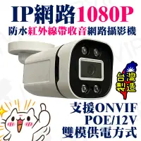 在飛比找蝦皮購物優惠-POE 1080P 防水 紅外線 攝影機 監視器 H.265