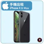 【手機出租】 APPLE 系列 IPHONE XS MAX