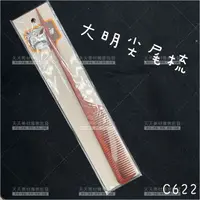 在飛比找樂天市場購物網優惠-大明C622原木手工尖尾梳[51210]男士專用梳 原木尖尾