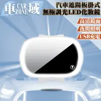 在飛比找momo購物網優惠-【CarZone車域】汽車遮陽板掛式無極調光LED化妝鏡 白