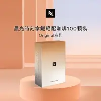 在飛比找momo購物網優惠-【Nespresso】ORIGINAL系列-晨光時刻拿鐵絕配