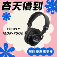 在飛比找PChome24h購物優惠-SONY MDR-7506 監聽專用 頭戴式耳機