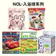 NOL-入浴球系列(卡娜赫拉的小動物/玩具總動員/CARS汽車總動員/三眼怪大變身/貓熊)【亮亮藥粧生活館】