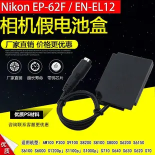 相機配件 EN-EL12/ENEL12假電池適用尼康Nikon Coolpix AW100 P300 S8000 S1200pj WD026