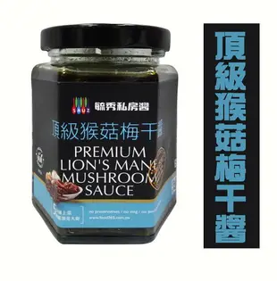 【毓秀私廚醬】純素 頂級猴菇梅干醬/堅果麵包抹醬/香椿菇菇醬 250g