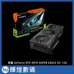 技嘉 GIGABYTE GEFORCE RTX 4070 SUPER EAGLE OC 12G 顯示卡