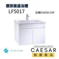 在飛比找蝦皮購物優惠-CAESAR 凱撒衛浴 檯面上面盆 LF5017  EH05