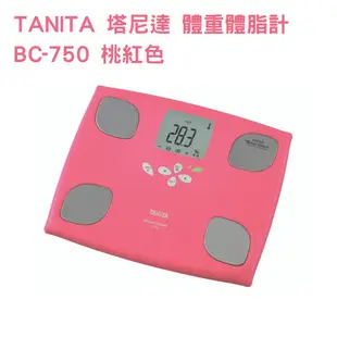 公司貨 TANITA 塔尼達 十合一女性減重模式體組成計 BC-750 有保固