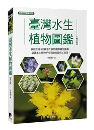 在飛比找TAAZE讀冊生活優惠-臺灣水生植物圖鑑-增訂版