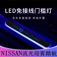 在飛比找蝦皮購物優惠-nissan LED 流光迎賓踏板 X-TRAIL TEAN