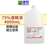 75%酒精 4000ML 醫強酒精液 派頓 潔康 唐鑫 克司博 -建利健康生活網