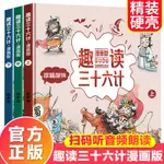 *6905趣讀三十六計漫畫版全套3本漫畫36計啟蒙認知故事書精裝硬殼兒童繪本小學生課外閱讀書籍漫畫書二三四五六年級必讀連