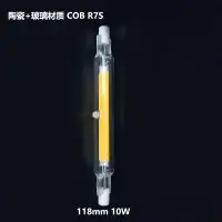 在飛比找蝦皮購物優惠-玻璃R7S J-TYPE LED 118mm 10W COB