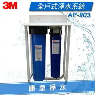 ◤免費安裝◢ 3M AP903/AP-903 全屋式/全戶式淨水系統/水塔過濾【腳架款】含3M原廠專用前置過濾器及PP濾心