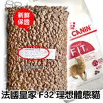 法國皇家 F32 理想體態貓 1KG(公斤) 真空分裝包【88小舖】