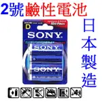 小港數位【可刷卡】原裝 SONY 高性能 2號 鹼性電池-2入 2號電池 DC 1.5V 電力強 玩具電池 電池