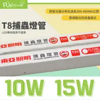 在飛比找蝦皮購物優惠-🦟蚊子退散🦟含稅 東亞 T8 10W 1尺 15W 1.5尺