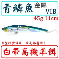 在飛比找露天拍賣優惠-★迷你釣具★< 白帶 必殺餌 青鱗魚 金屬 VIB >45g