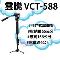 在飛比找蝦皮購物優惠-保固一年【雲騰】Yunteng VCT-588 可立式單腳架